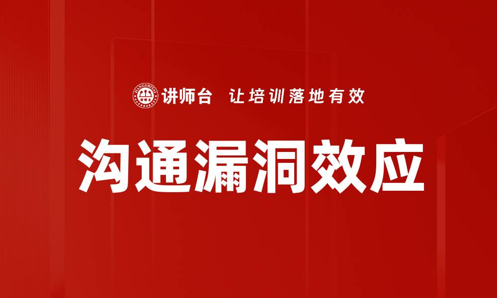文章沟通漏洞效应的缩略图