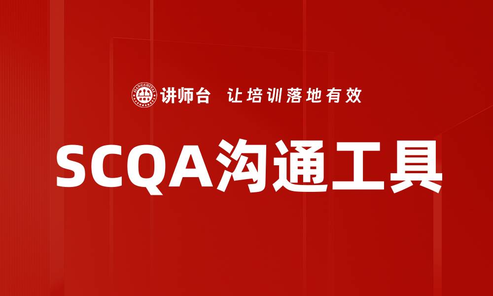 文章SCQA沟通工具的缩略图