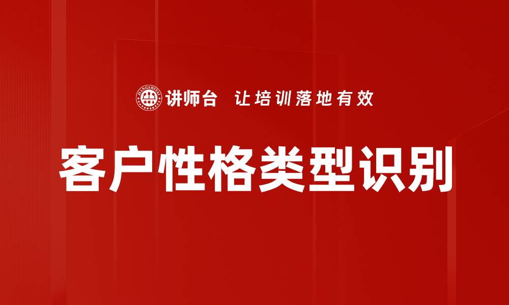 文章客户性格类型识别的缩略图