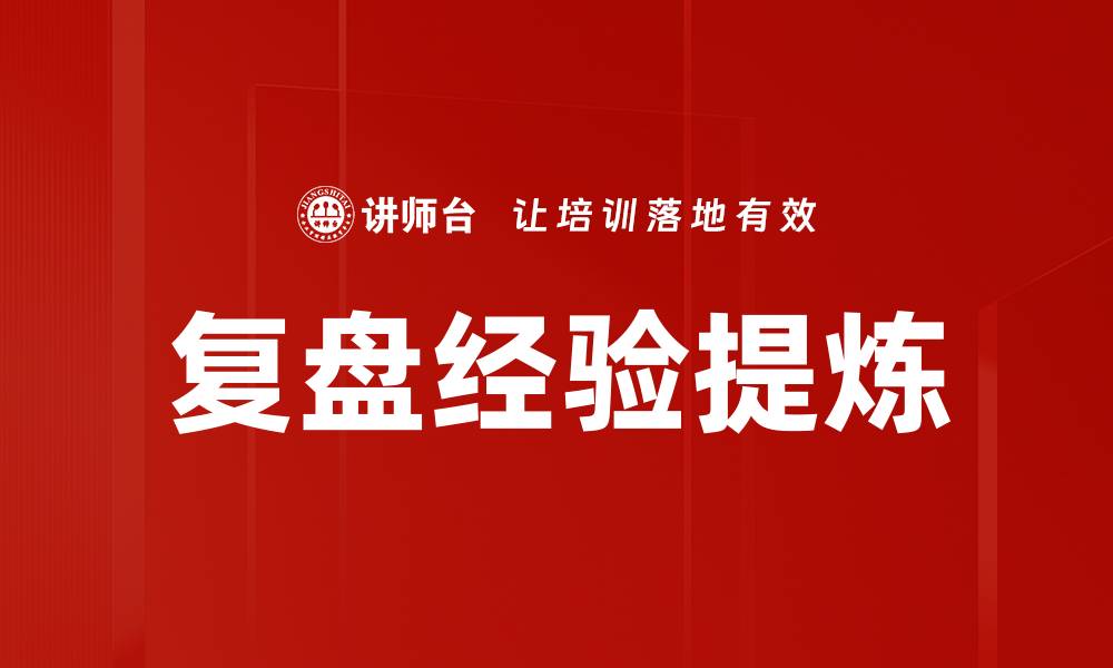 文章复盘经验提炼的缩略图