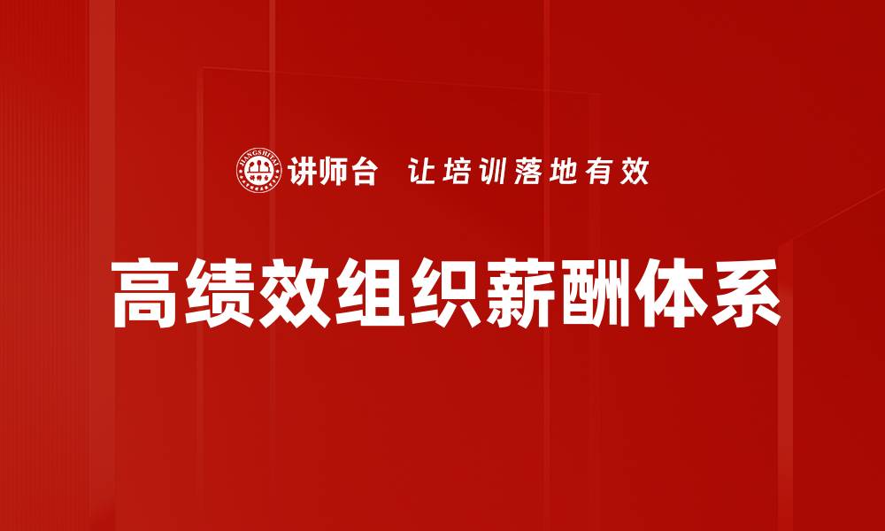 文章高绩效组织薪酬体系的缩略图