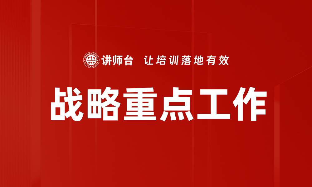 战略重点工作