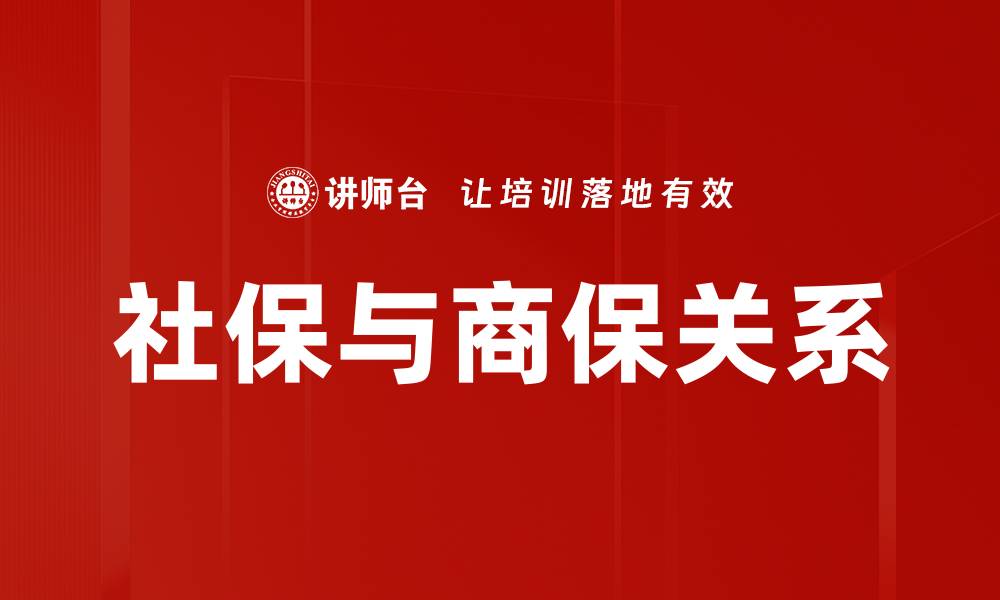 文章社保与商保关系的缩略图