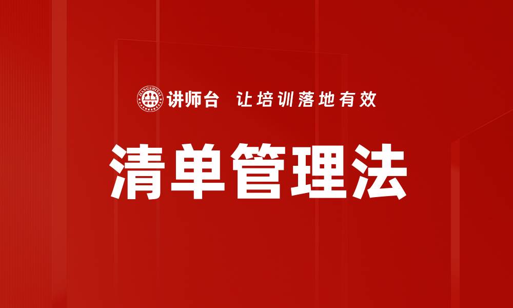 清单管理法
