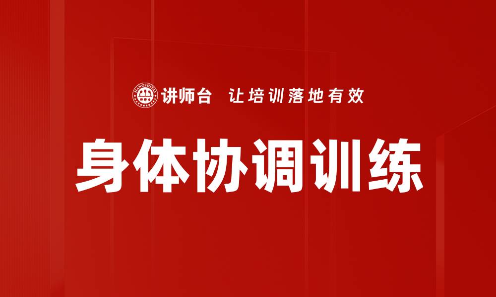 文章身体协调训练的缩略图