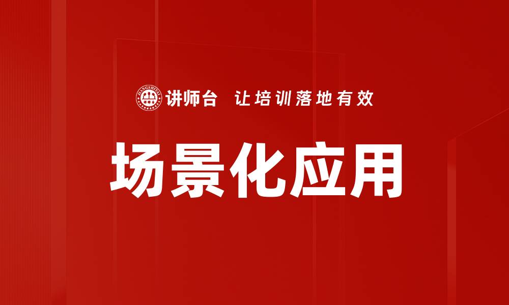 场景化应用