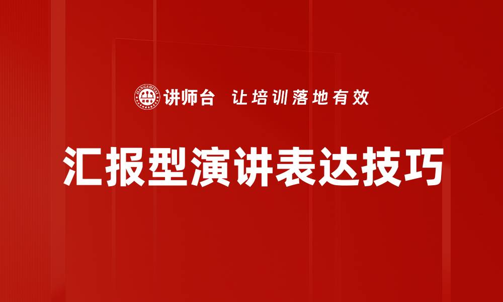 汇报型演讲表达技巧