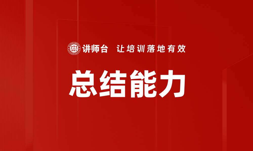 文章总结能力的缩略图