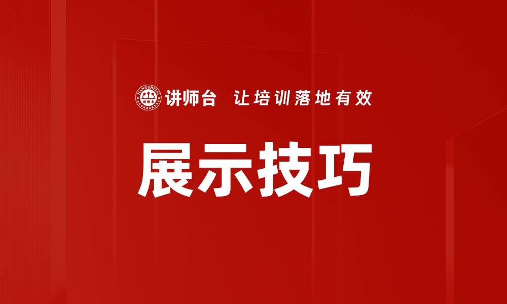 文章展示技巧的缩略图