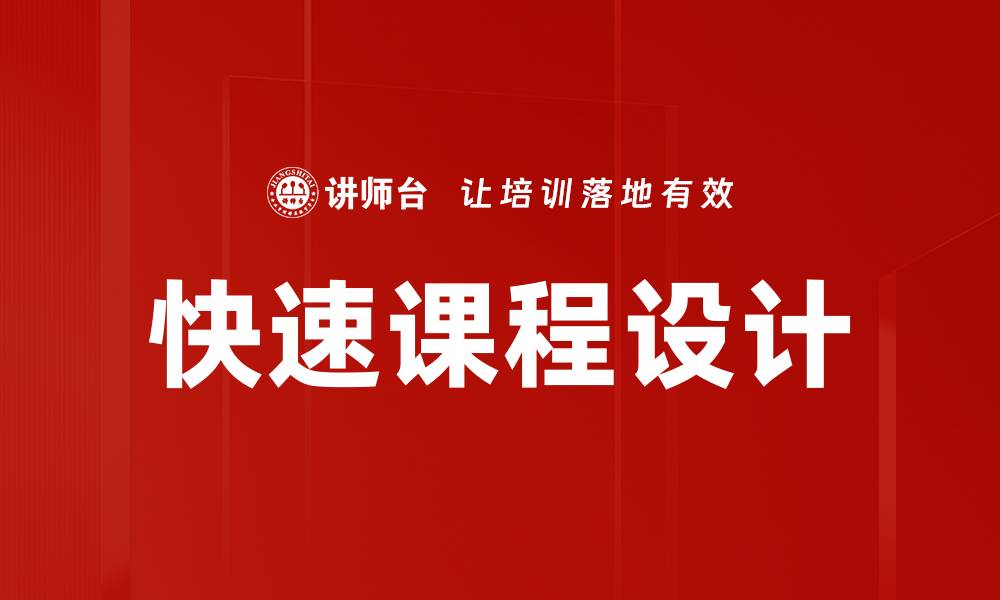 文章快速课程设计的缩略图
