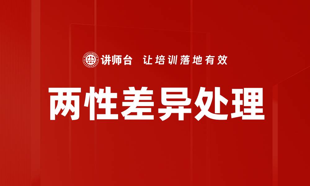 文章两性差异处理的缩略图