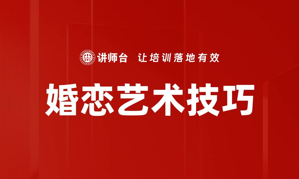 文章婚恋艺术技巧的缩略图