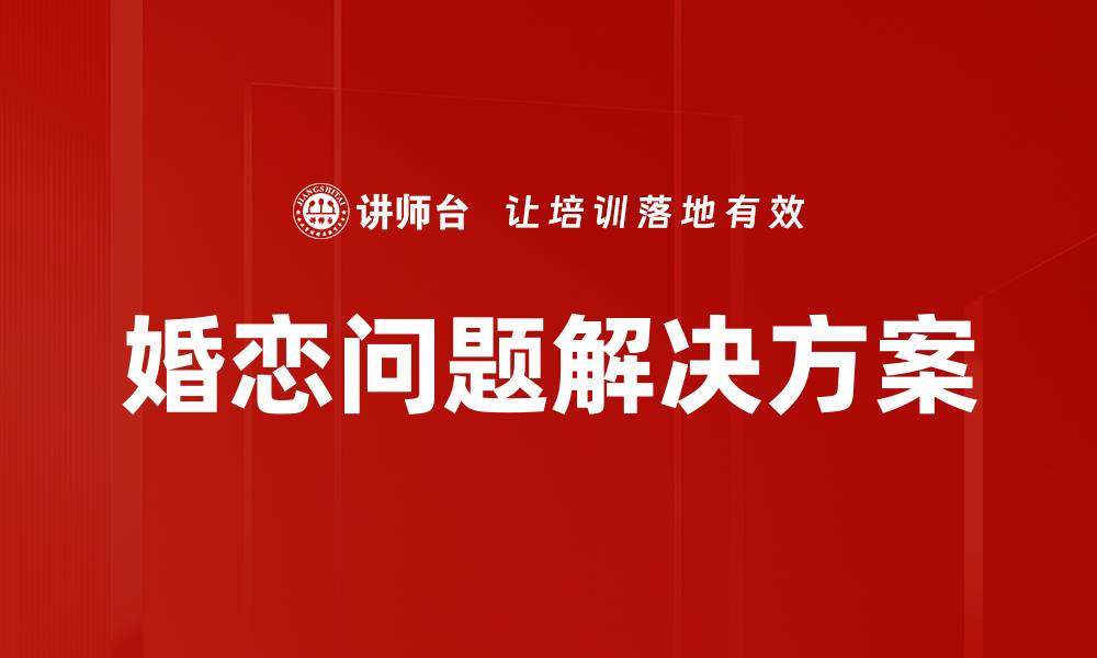文章婚恋问题解决方案的缩略图