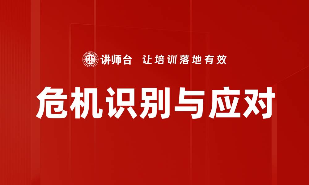 文章危机识别与应对的缩略图