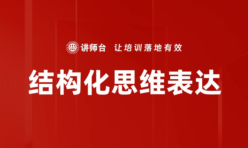 文章结构化思维表达的缩略图