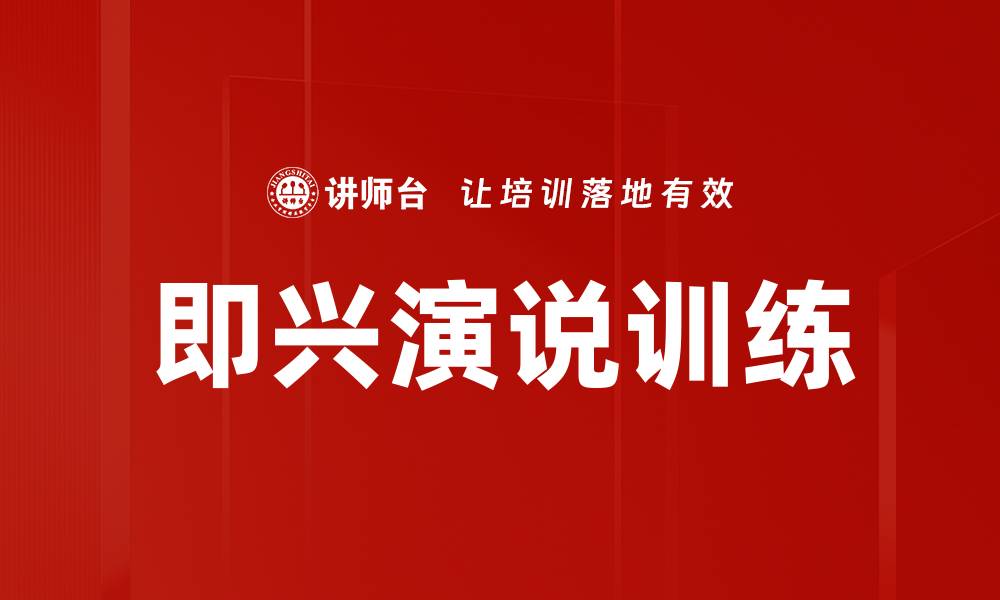 文章即兴演说训练的缩略图
