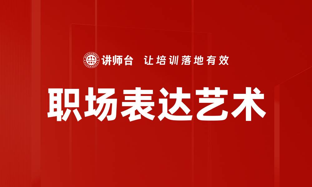 文章职场表达艺术的缩略图