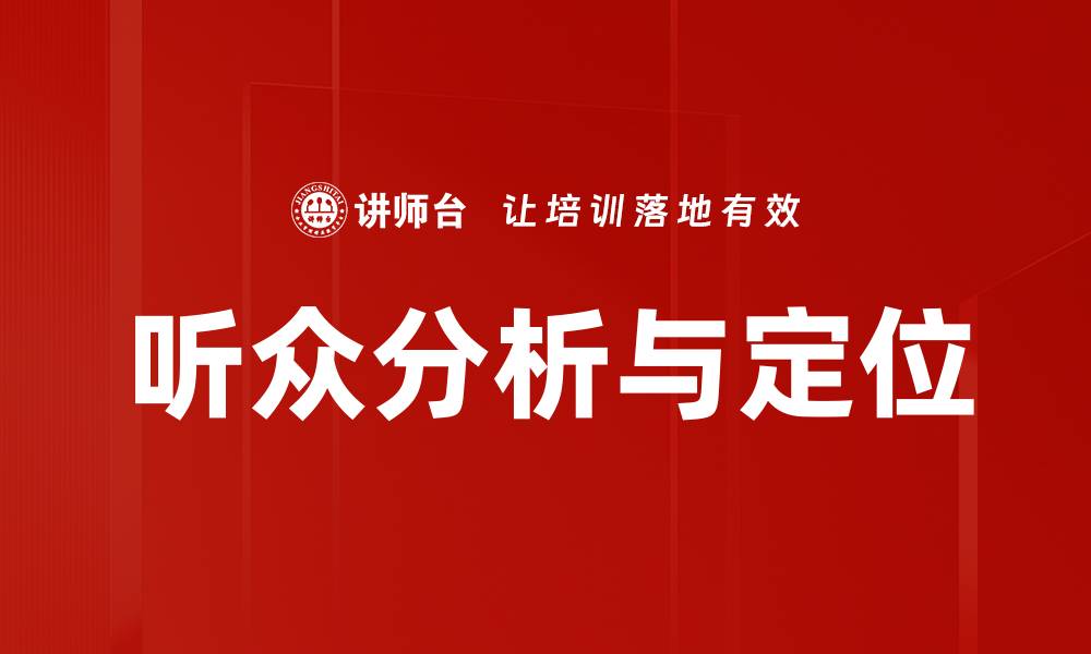 听众分析与定位