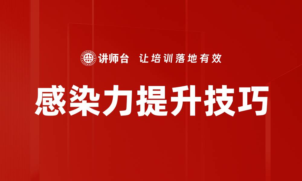 感染力提升技巧