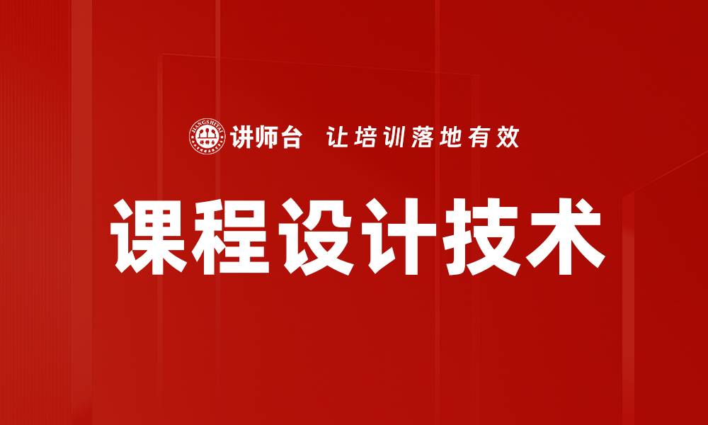 文章课程设计技术的缩略图