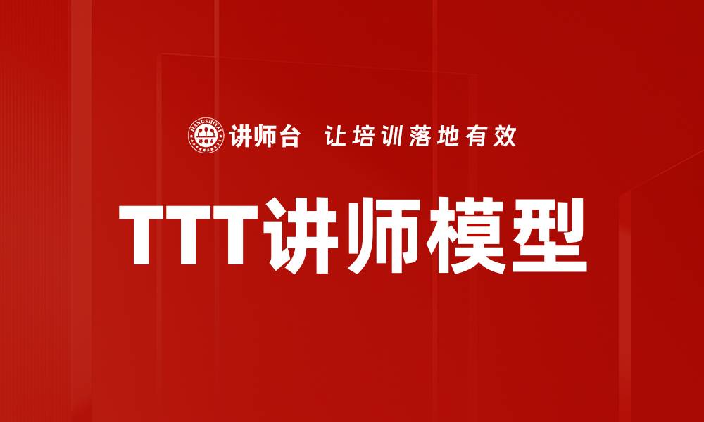 TTT讲师模型