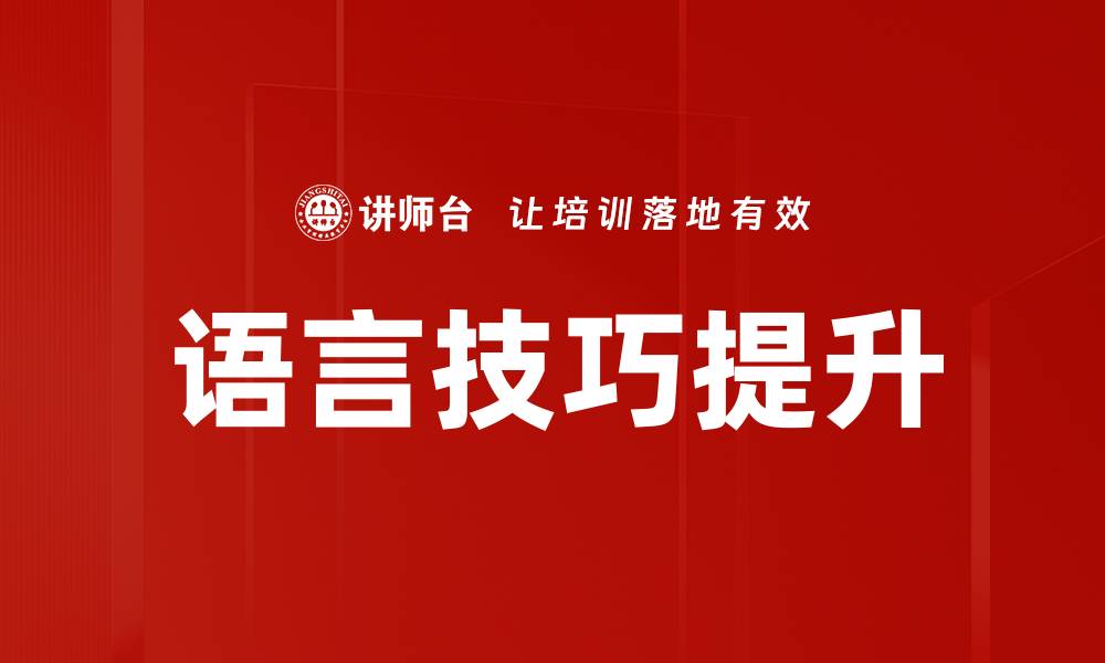 文章语言技巧提升的缩略图