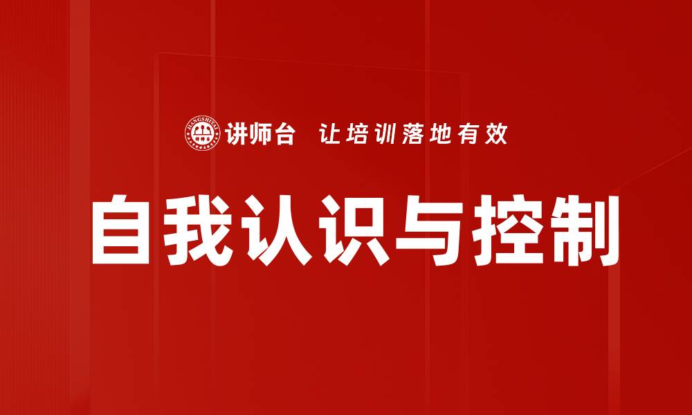 自我认识与控制