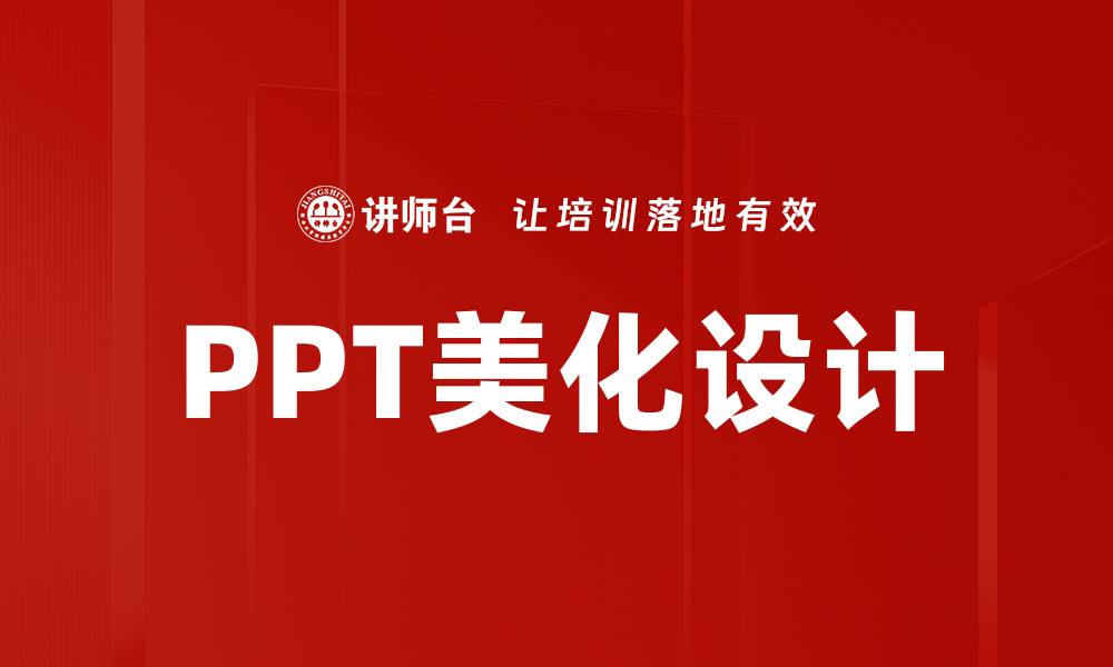 文章PPT美化设计的缩略图