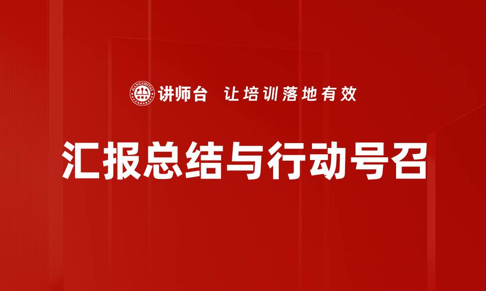 文章汇报总结与行动号召的缩略图