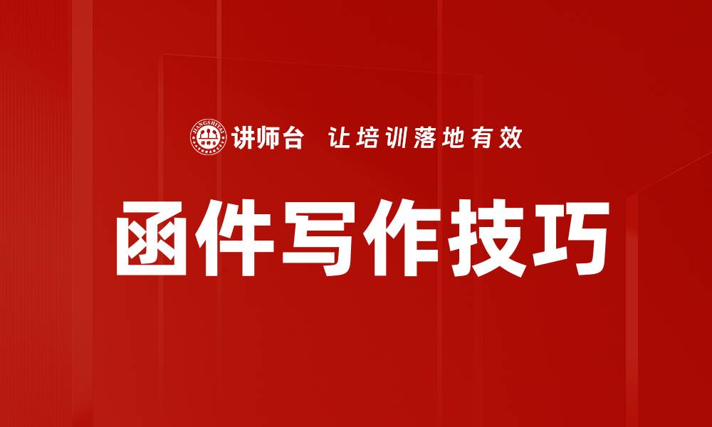 文章函件写作技巧的缩略图
