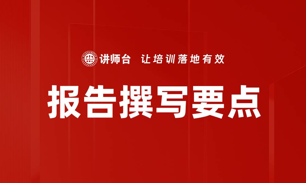 文章报告撰写要点的缩略图