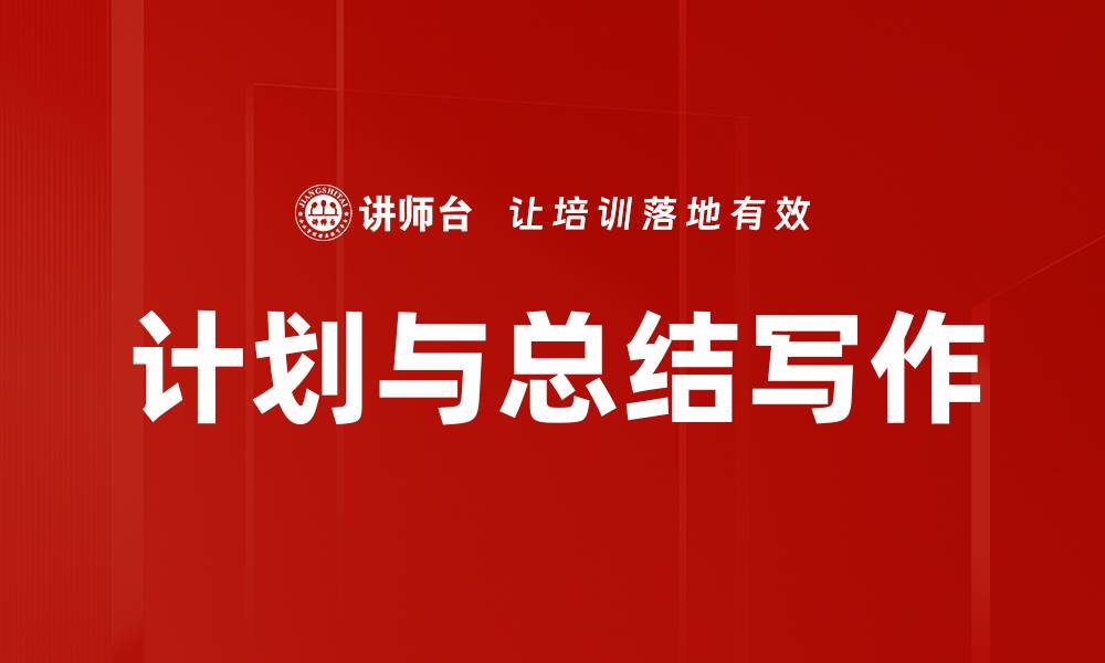 文章计划与总结写作的缩略图