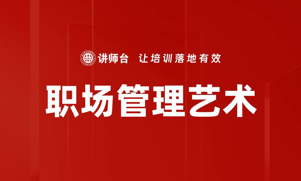 文章职场管理艺术的缩略图
