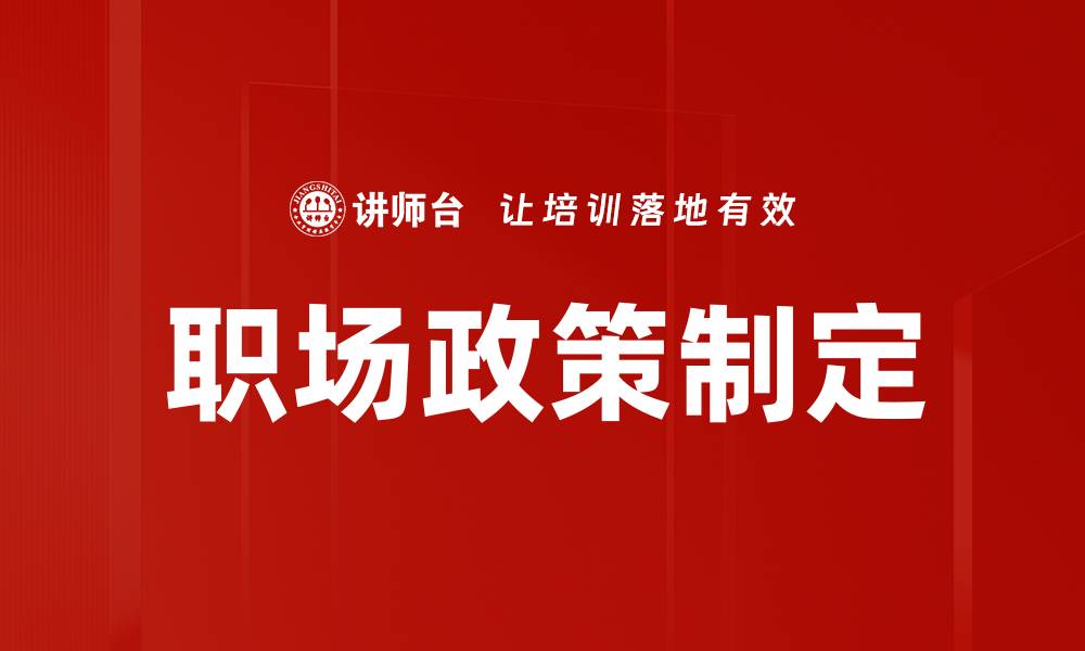 文章职场政策制定的缩略图