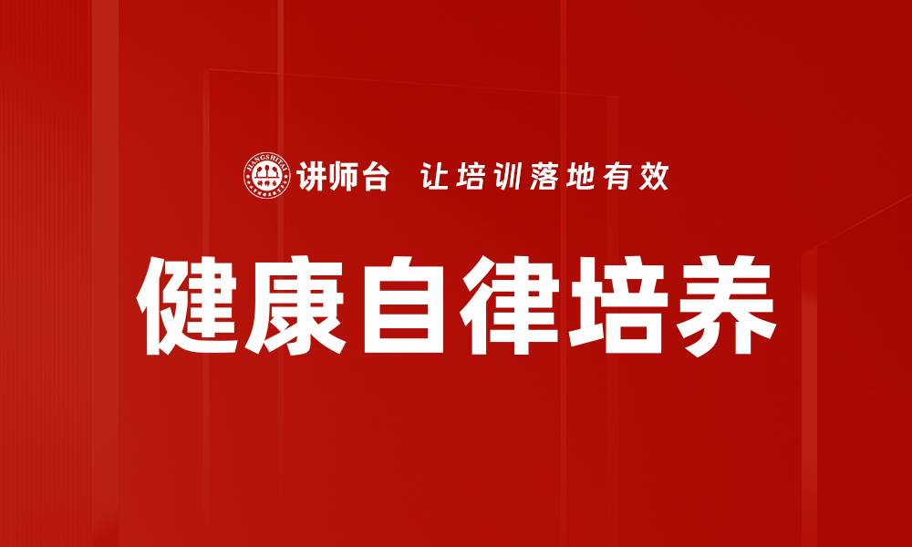 文章健康自律培养的缩略图