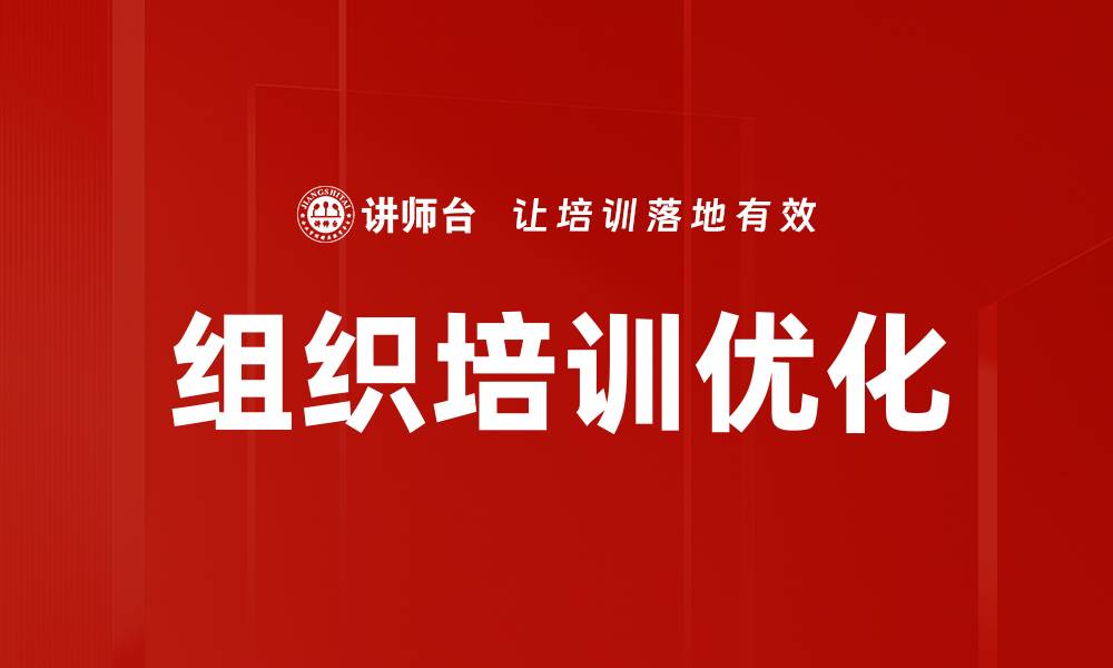文章组织培训优化的缩略图