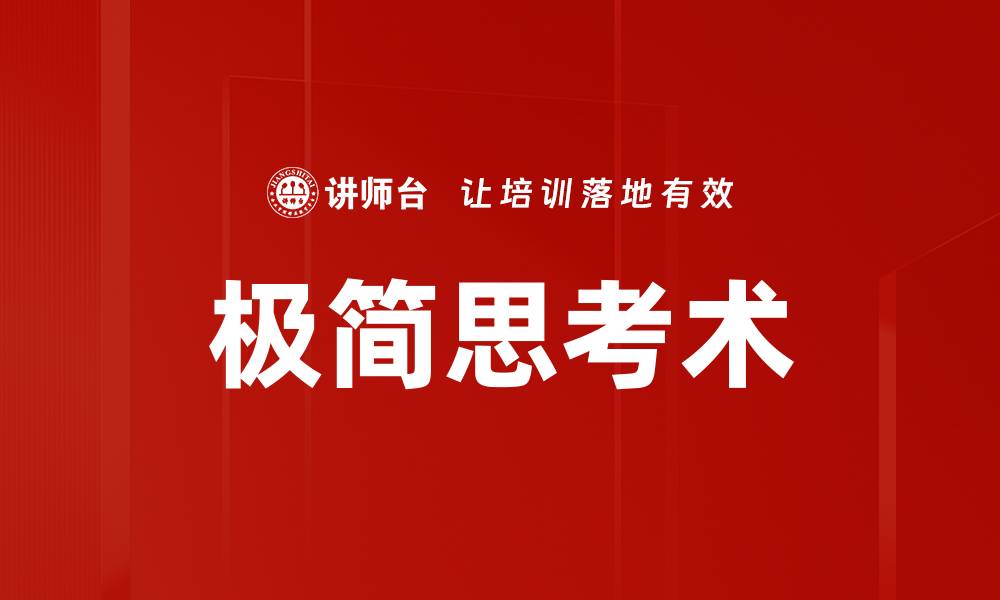 文章极简思考术的缩略图