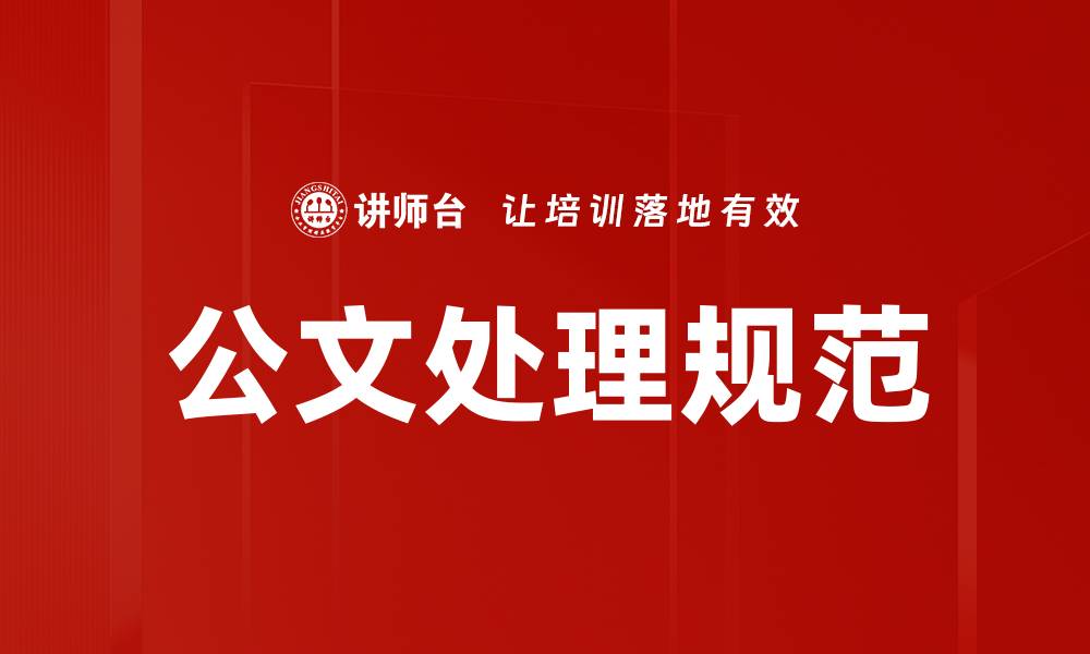 文章公文处理规范的缩略图