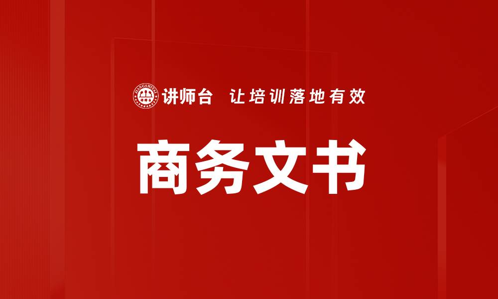 文章商务文书的缩略图