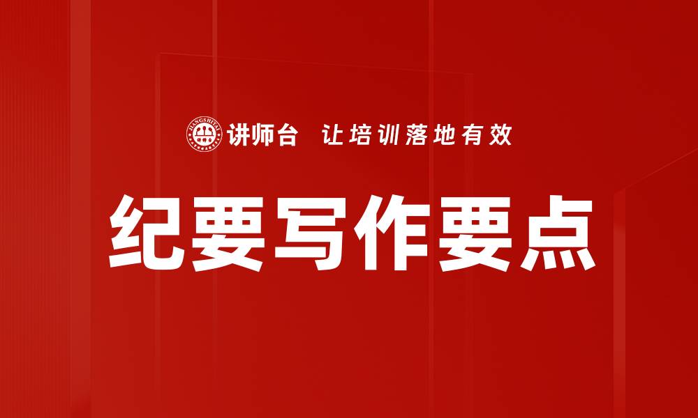 纪要写作要点
