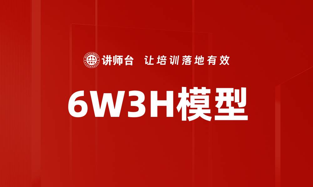 6W3H模型