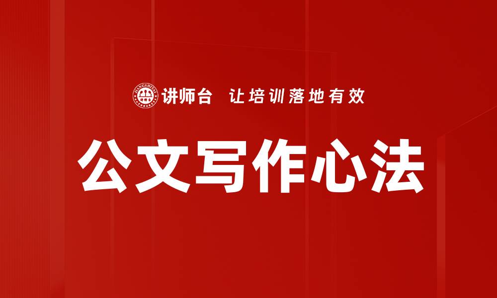 文章公文写作心法的缩略图