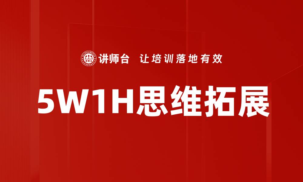 文章5W1H思维拓展的缩略图