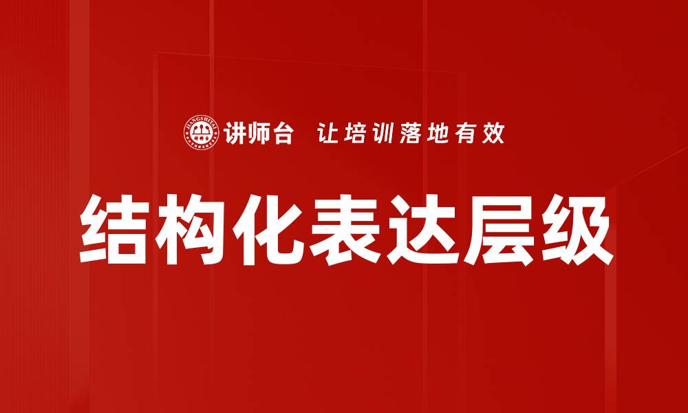 结构化表达层级