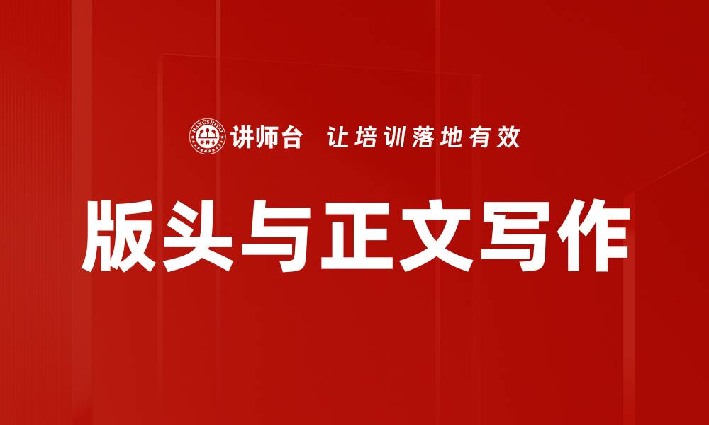 文章版头与正文写作的缩略图