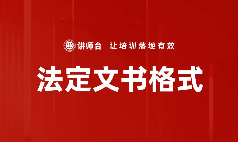 法定文书格式