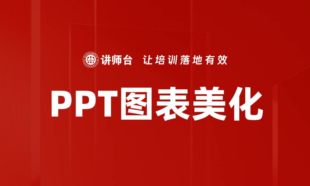 PPT图表美化