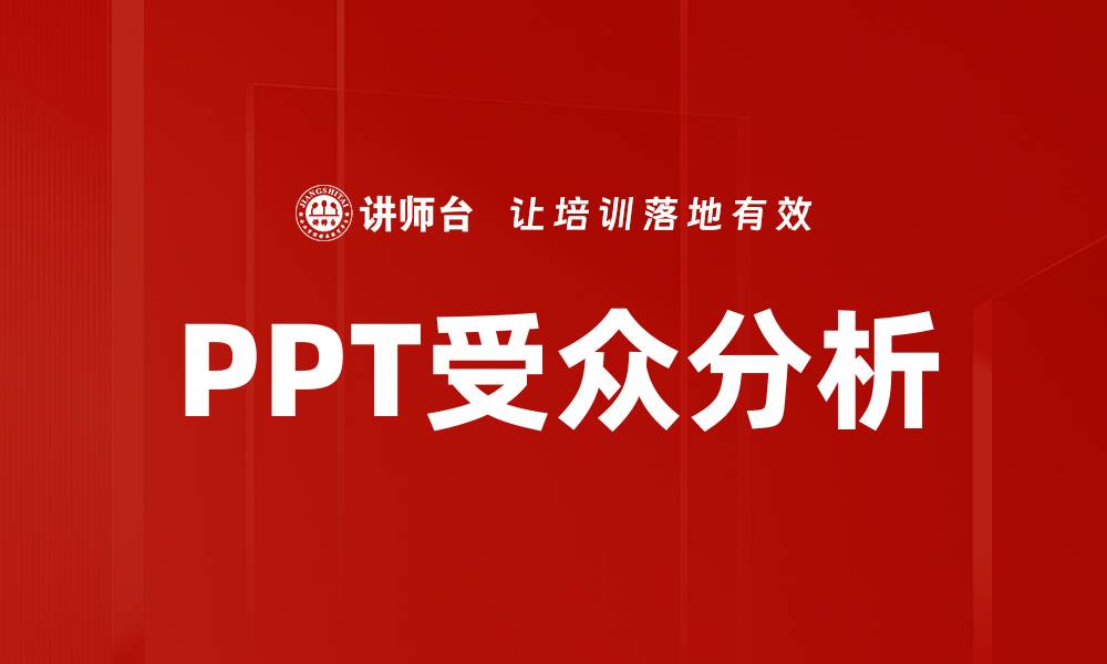 文章PPT受众分析的缩略图