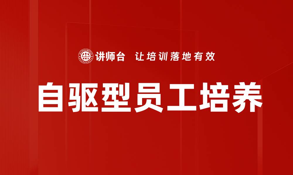 文章自驱型员工培养的缩略图