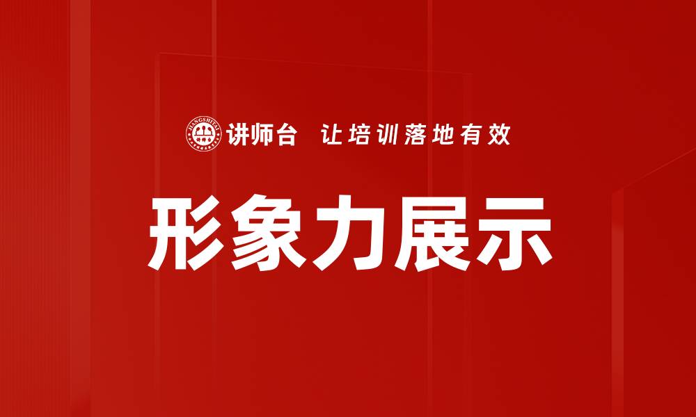 文章形象力展示的缩略图